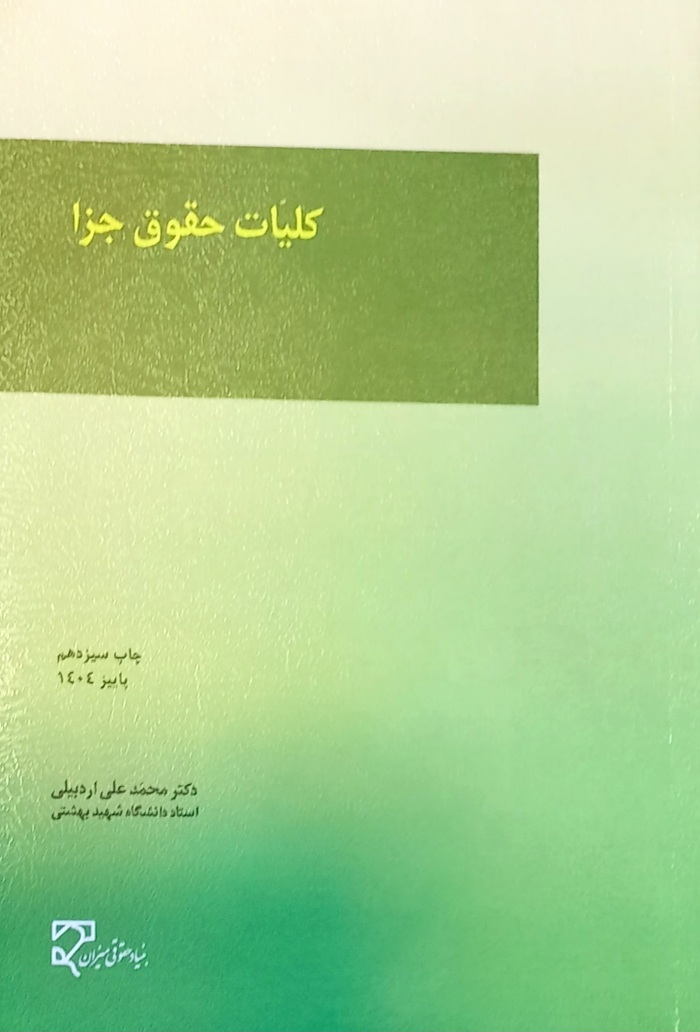 کتاب کلیات حقوق جزا اردبیلی، میزان