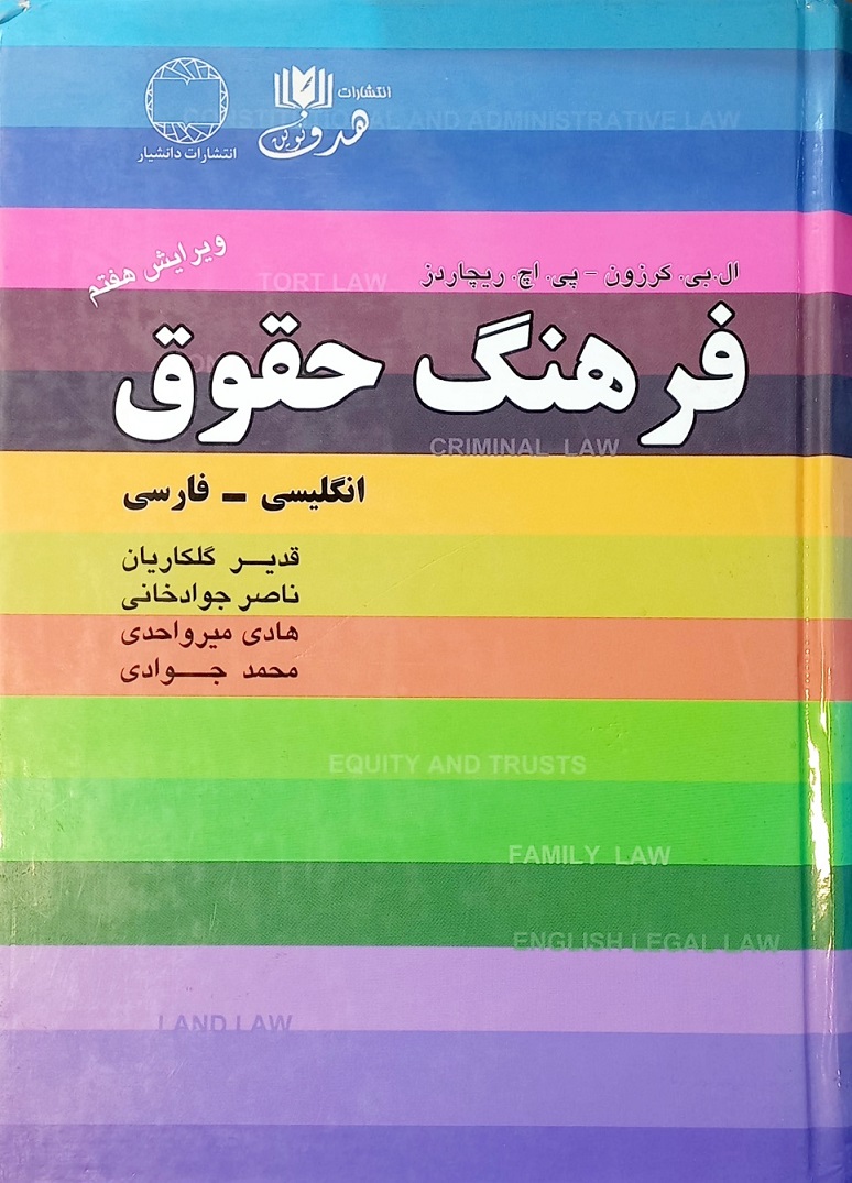 کتاب فرهنگ حقوق، انگلیسی به فارسی (دست دوم)
