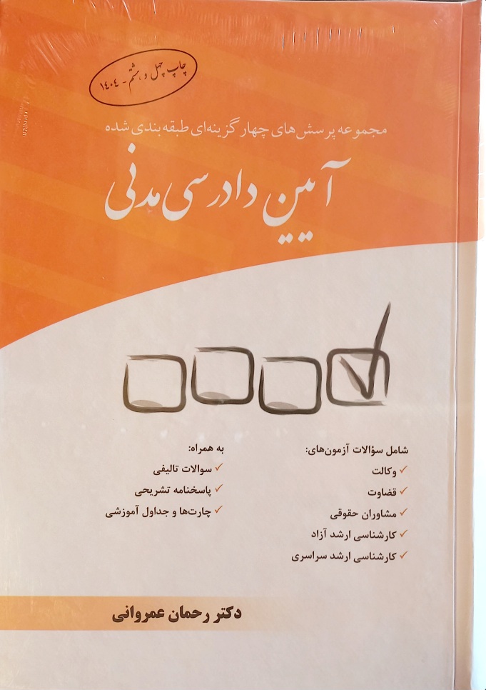 کتاب تست آیین دادرسی مدنی، عمروانی