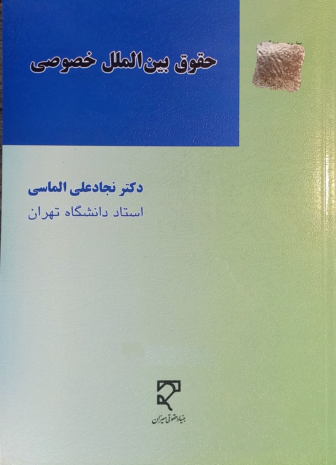کتاب حقوق بین الملل خصوصی، نجاد علی الماسی