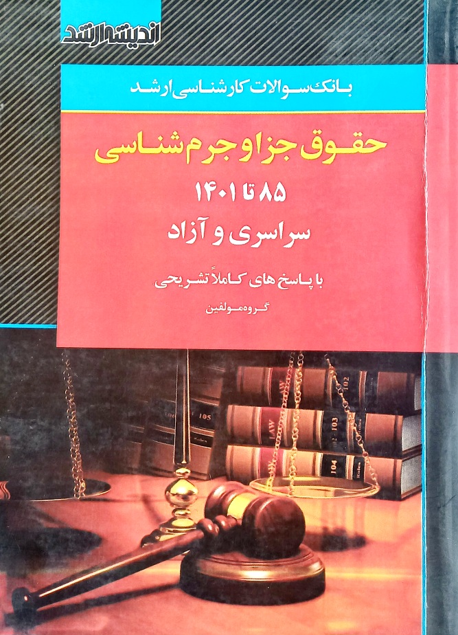 کتاب بانک سوالات کارشناسی ارشد، حقوق جزا و جرم (دست دوم-تمیز)