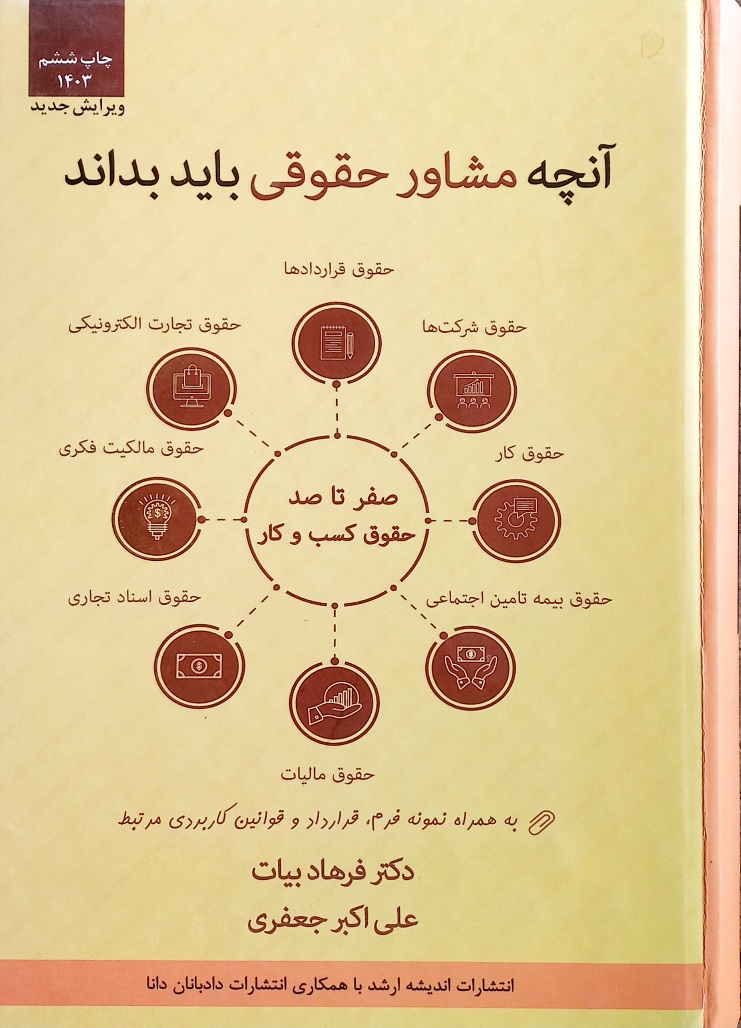 کتاب آنچه مشاور حقوقی باید بداند (دست دوم)