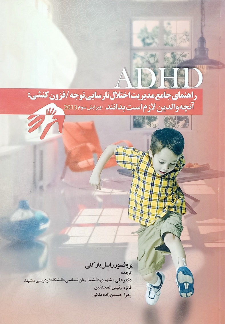 کتاب راهنمای جامع مدیریت اختلال نارسایی توجه/فزون کنشی (دست دوم)