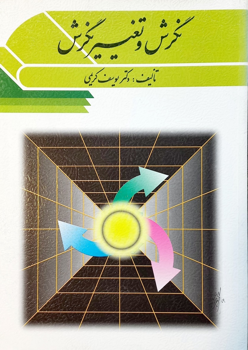 کتاب نگرش و تغییر نگرش، دکتر یوسف کریمی (دست دوم)