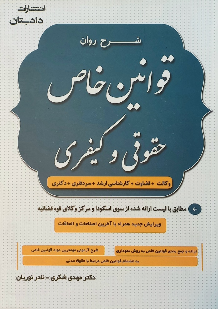 کتاب شرح روان قوانین خاص حقوقی و کیفری، شکری