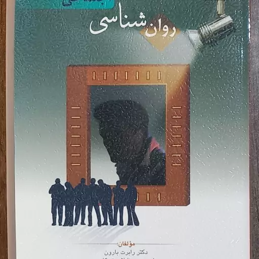 کتاب روان شناسی اجتماعی بارون (دست دوم)