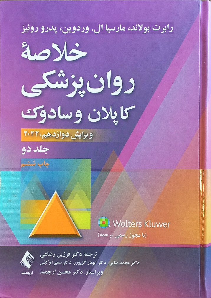 کتاب خلاصه روان پزشکی کاپلان و سادوک، جلد 2 رضاعی (دست دو)