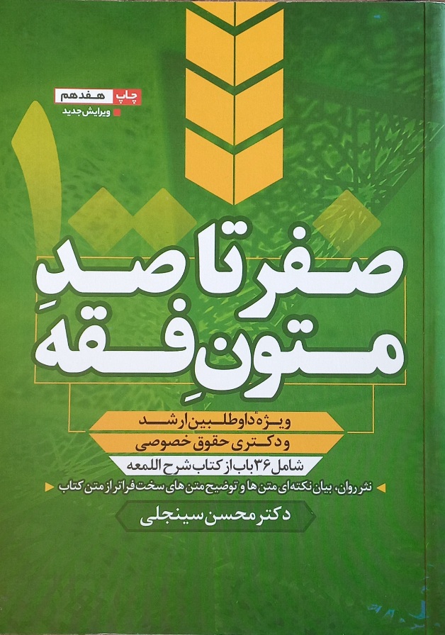 کتاب صفر تا صد متون فقه، سینجلی