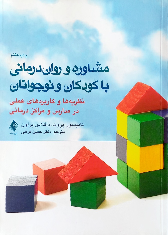 کتاب مشاوره و روان درمانی با کودکان، تامپسون پروت