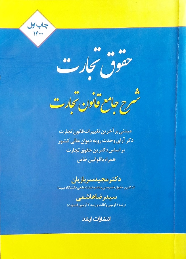 کتاب حقوق تجارت: شرح جامع قانون تجارت، سربازیان (دست دوم)