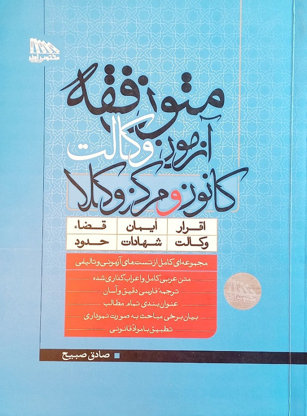 کتاب متون فقه آزمون وکالت، صادق صبیح (1401، دست دوم)