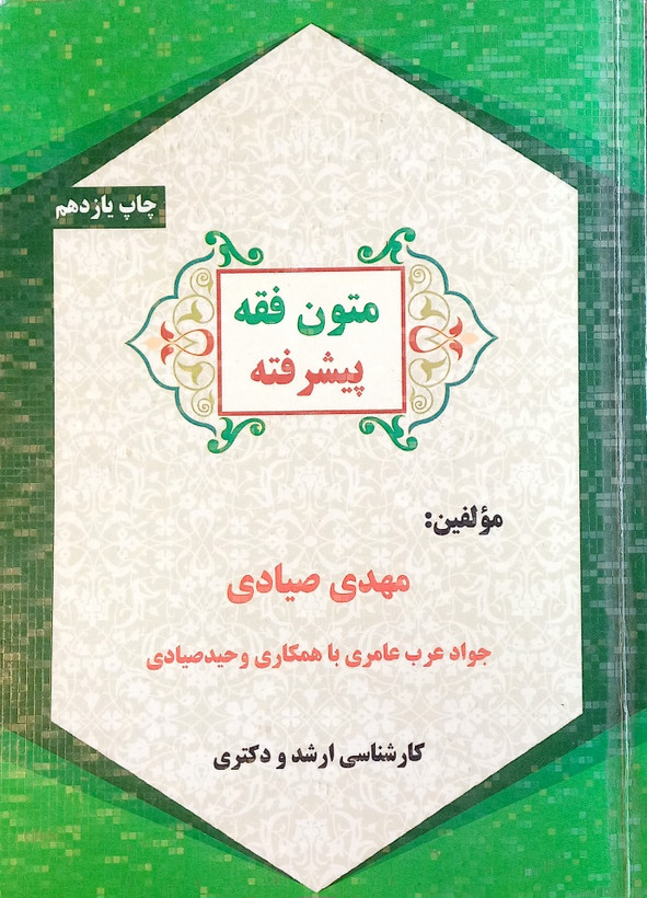 کتاب متون فقه پیشرفته، صیادی و عرب عامری (دست دوم)