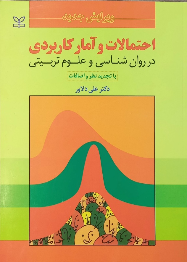 کتاب احتمالات و آمار کاربردی در روانشناسی و علوم تربیتی علی دلاور (دست دوم)