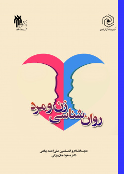 کتاب روانشناسی زن و مرد، پناهی، جان بزرگی (دست دوم)