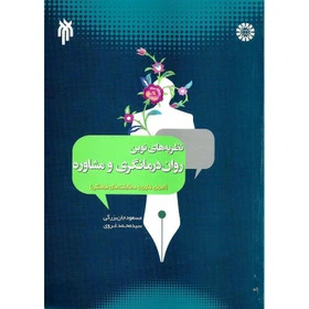 کتاب نظریه های نوین روان درمانگری و مشاوره، جان بزرگی، غروی (دست دوم)