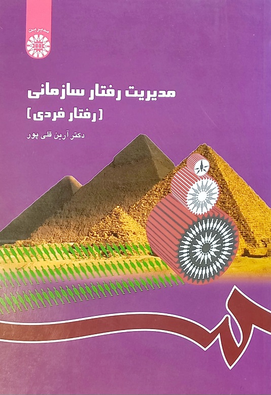 کتاب مدیریت رفتار سازمانی (رفتار فردی) دکتر آرین قلی پور