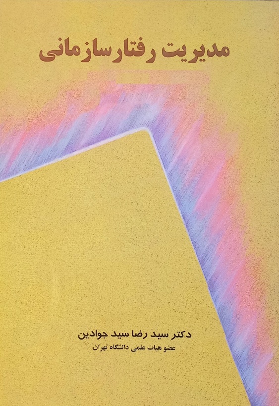 کتاب مدیریت رفتار سازمانی سید جوادین (دست دوم)