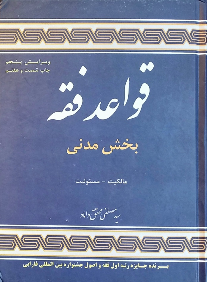 کتاب قواعد فقه بخش جزایی، سید مصطفی محقق داماد