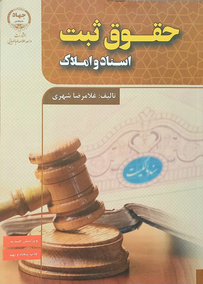 کتاب حقوق ثبت اسناد و املاک، شهری