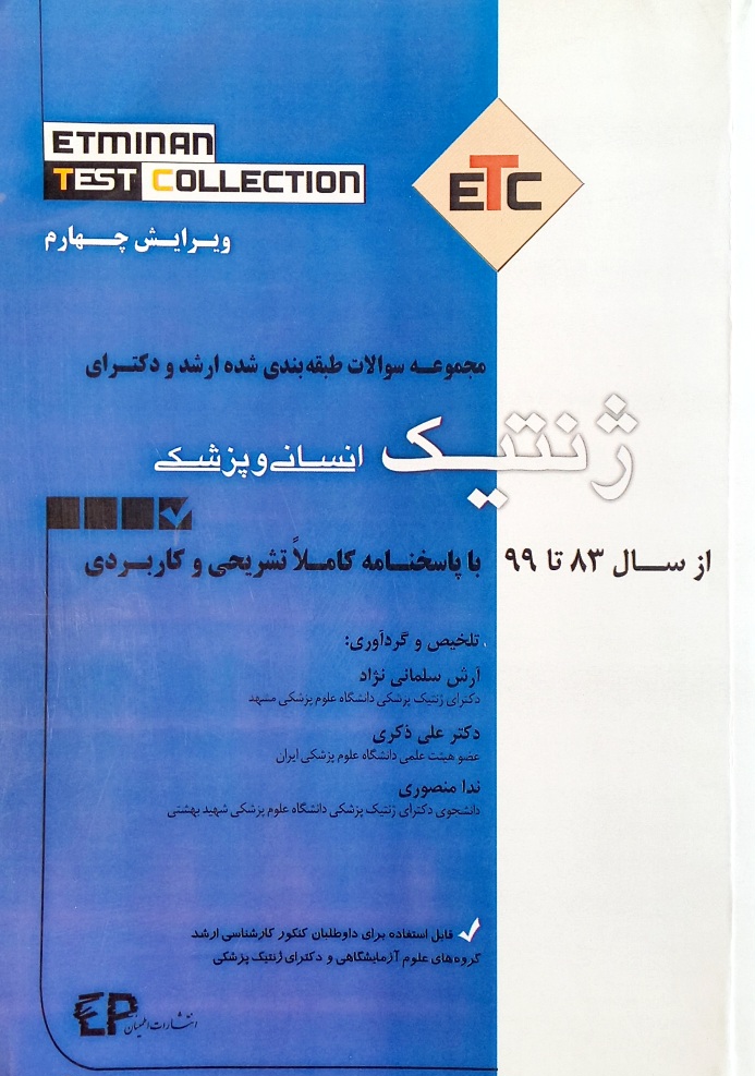 کتاب تست ژنتیک انسانی و پزشکی (همراه با پاسخنامه)   ETC (دست دوم)
