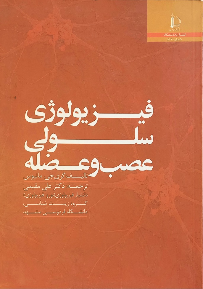 کتاب فیزیولوژی سلولی عصب و عضله، ماتیوس (دست دوم)