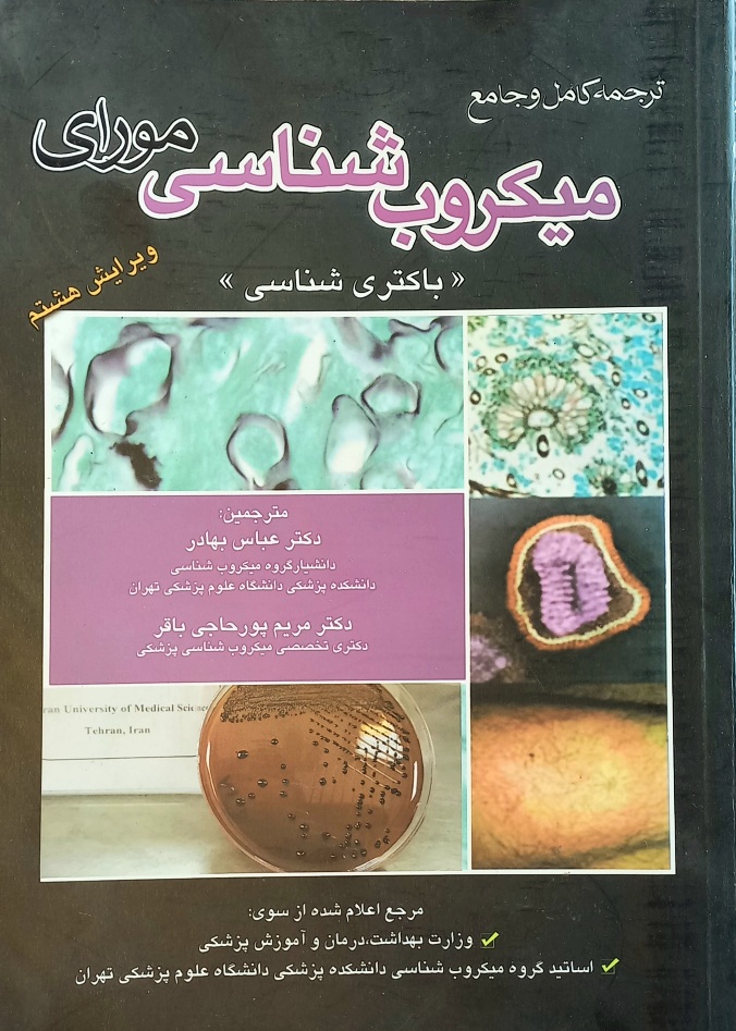 کتاب میکروب شناسی مورای «باکتری شناسی» 2016 (دست دوم)