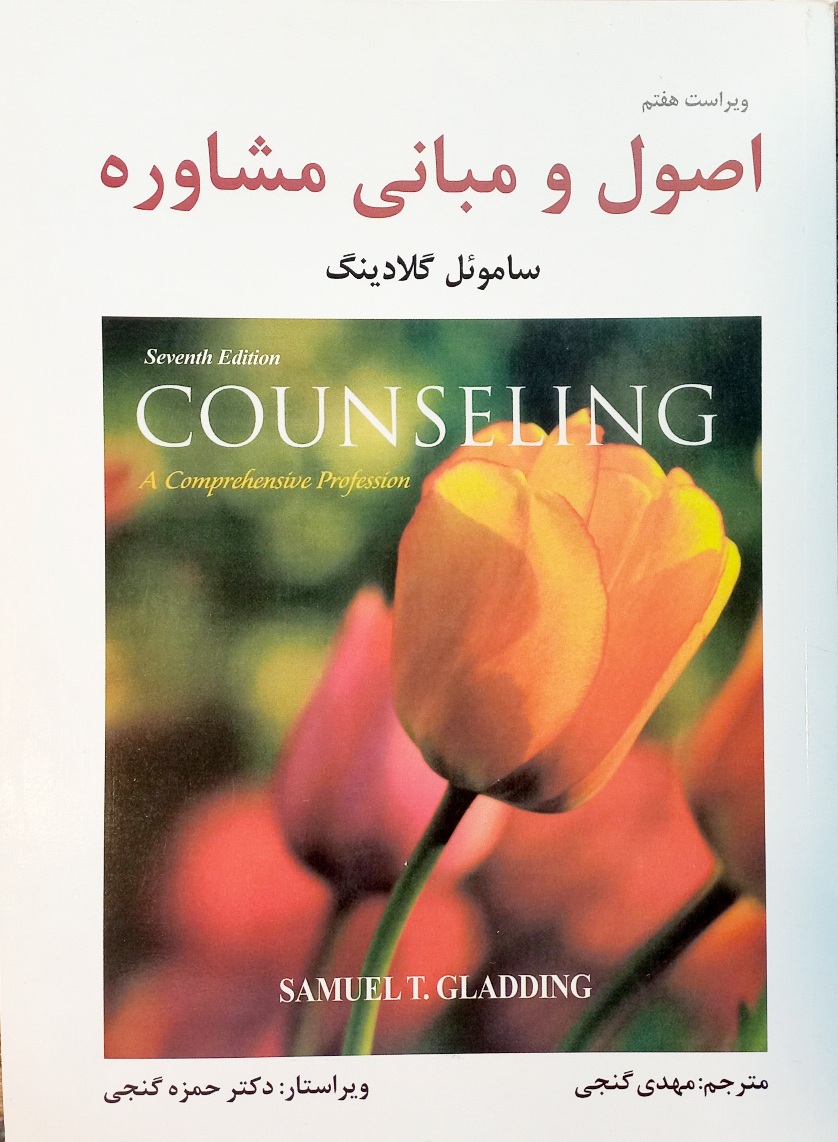 کتاب اصول و مبانی مشاوره گلادینگ، گنجی