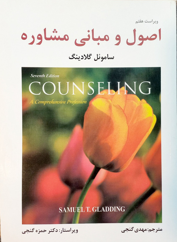 کتاب اصول و مبانی مشاوره گلادینگ، گنجی