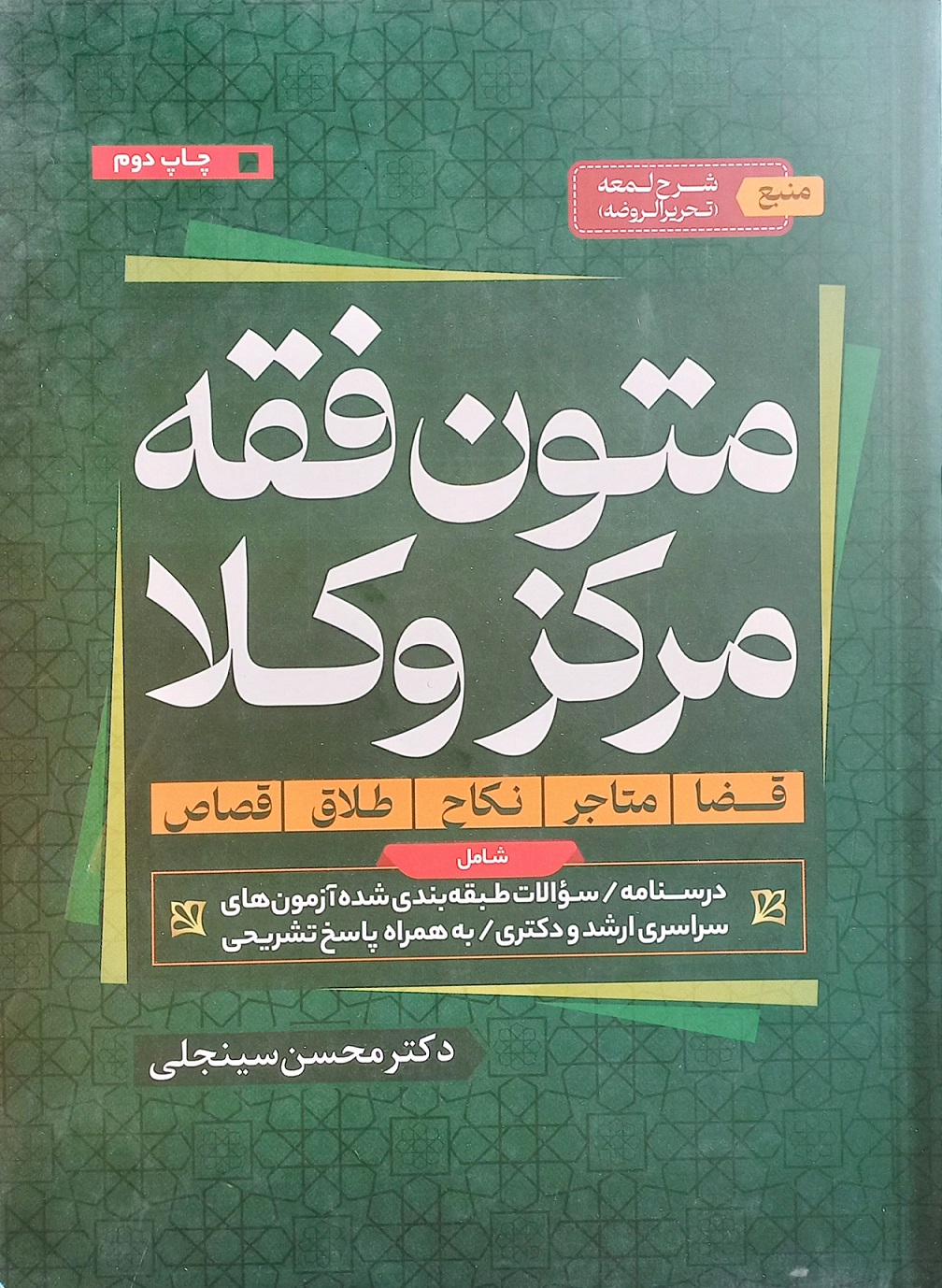 کتاب متون فقه مرکز وکلا، سینجلی (1404)