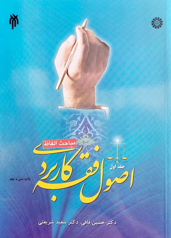 کتاب اصول فقه کاربردی جلد 1 (مباحث الفاظ) قافی-شریعتی (دست دوم)