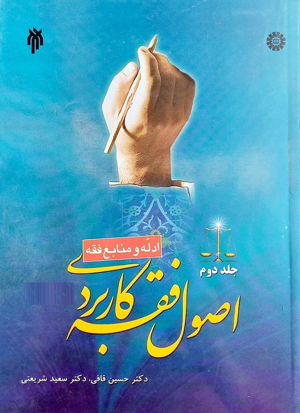 کتاب اصول فقه کاربردی جلد 2 (ادله و منابع) قافی-شریعتی (دست دوم)