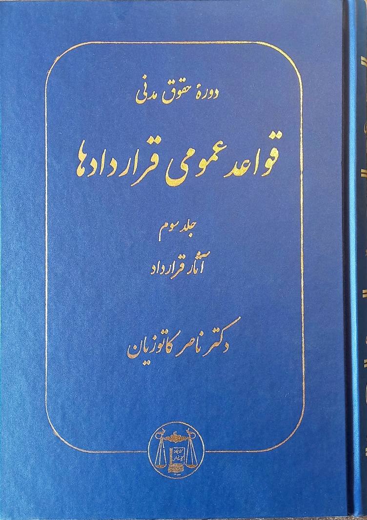 کتاب قواعد عمومی قراردادها، ج ۳، کاتوزیان
