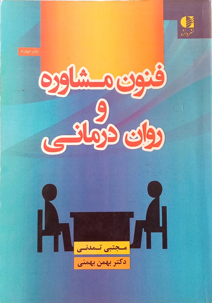 کتاب  فنون مشاوره و روان درمانی، تمدنی و بهمنی (دست دوم)
