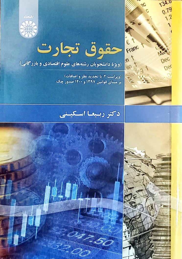 کتاب حقوق تجارت،ویژه دانشجویان علوم اقتصادی و بازرگانی، ربیعا اسکینی