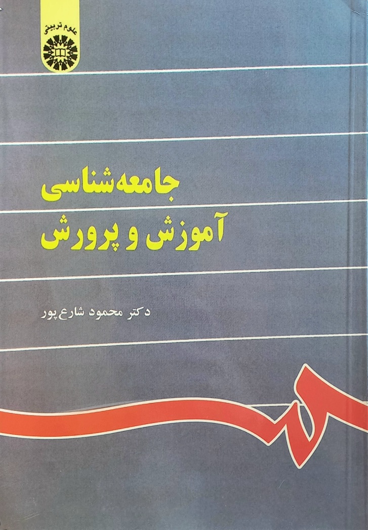 کتاب جامعه شناسی آموزش و پرورش، شارع پور، سمت