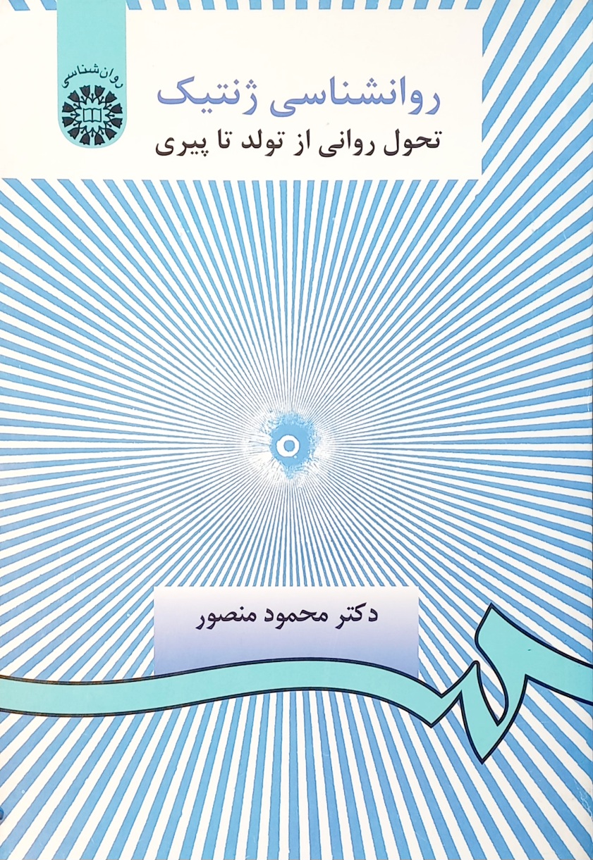 کتاب روانشناسی ژنتیک، محمود منصور، سمت (دست دوم)