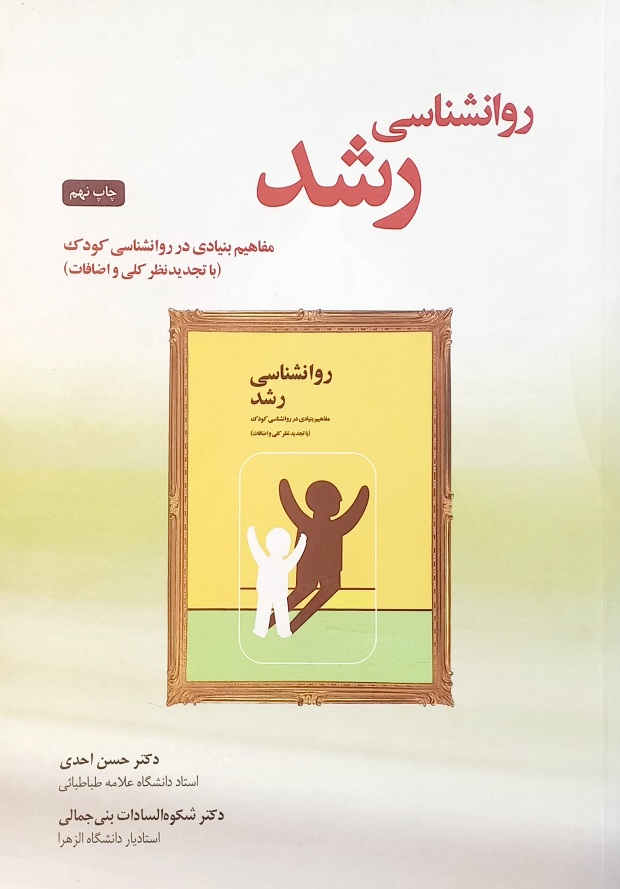 کتاب روانشناسی رشد، احدی و بنی جمالی (دست دوم)