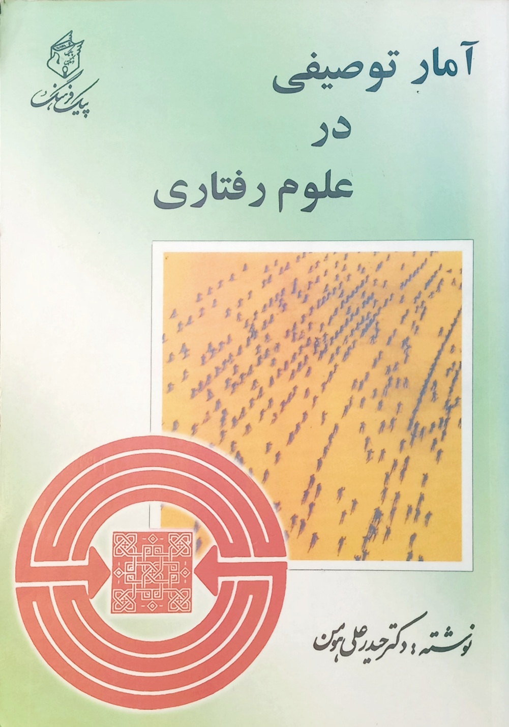 کتاب آمار توصیفی در علوم رفتاری (دست دوم)