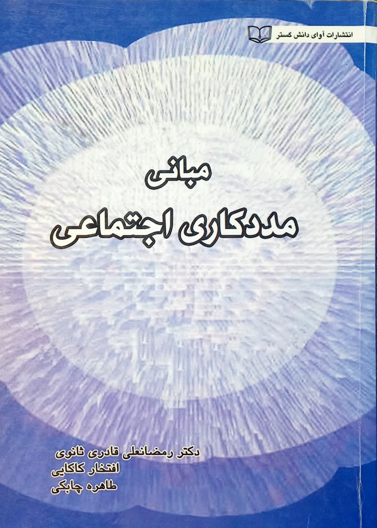 کتاب مبانی مددکاری اجتماعی، قادری ثانوی (دست دوم)