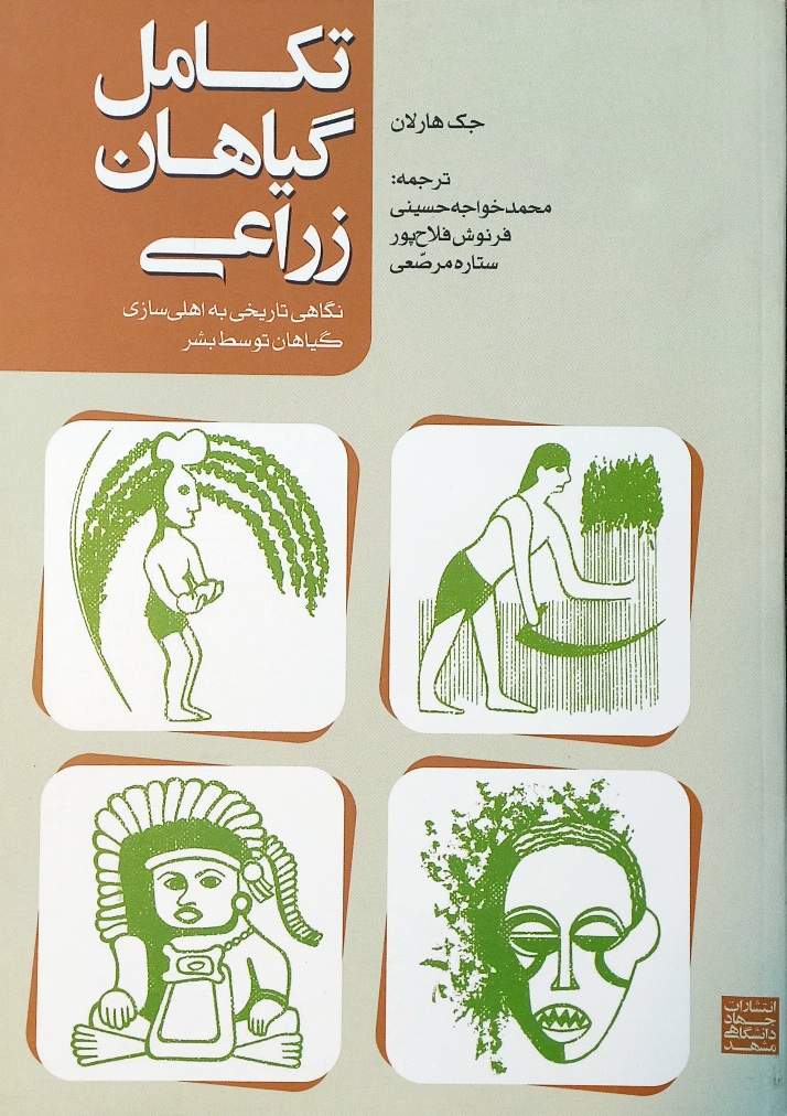 کتاب تکامل گیاهان زراعی، جک هارلان