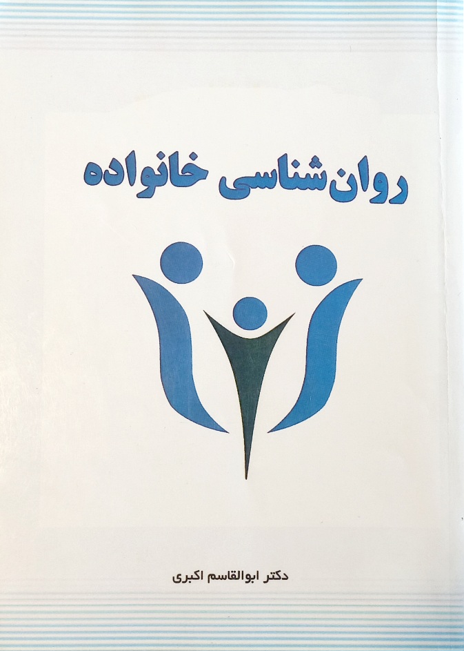 کتاب روانشناسی خانواده، ابوالقاسم اکبری (دست دوم)