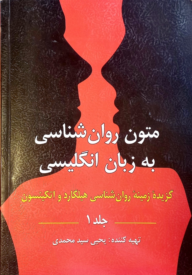 کتاب متون روانشناسی به زبان انگلیسی، گزیده هیلگارد و اتکینسون، سیدمحمدی (دست دوم)