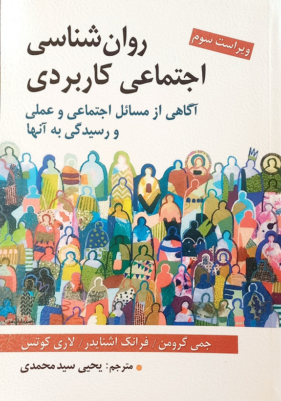 کتاب روانشناسی اجتماعی کاربردی، جمی گرومن، سیدمحمدی (دست دوم- تمیز)