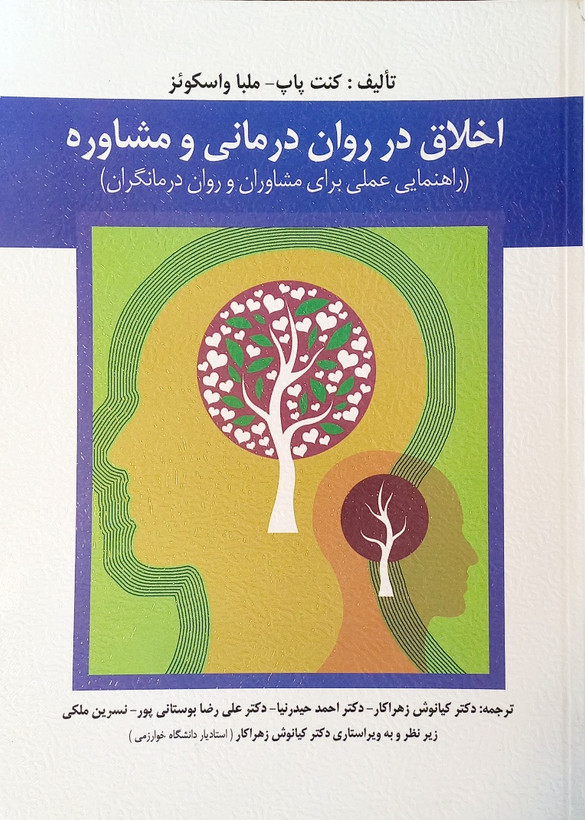 کتاب اخلاق در روان درمانی و مشاوره، کنت پاپ، زهراکار