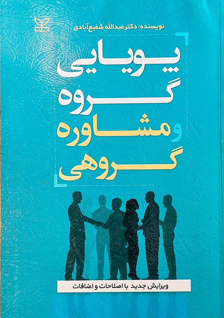کتاب پویایی گروه و مشاوره گروهی، شفیع آبادی (دست دوم)