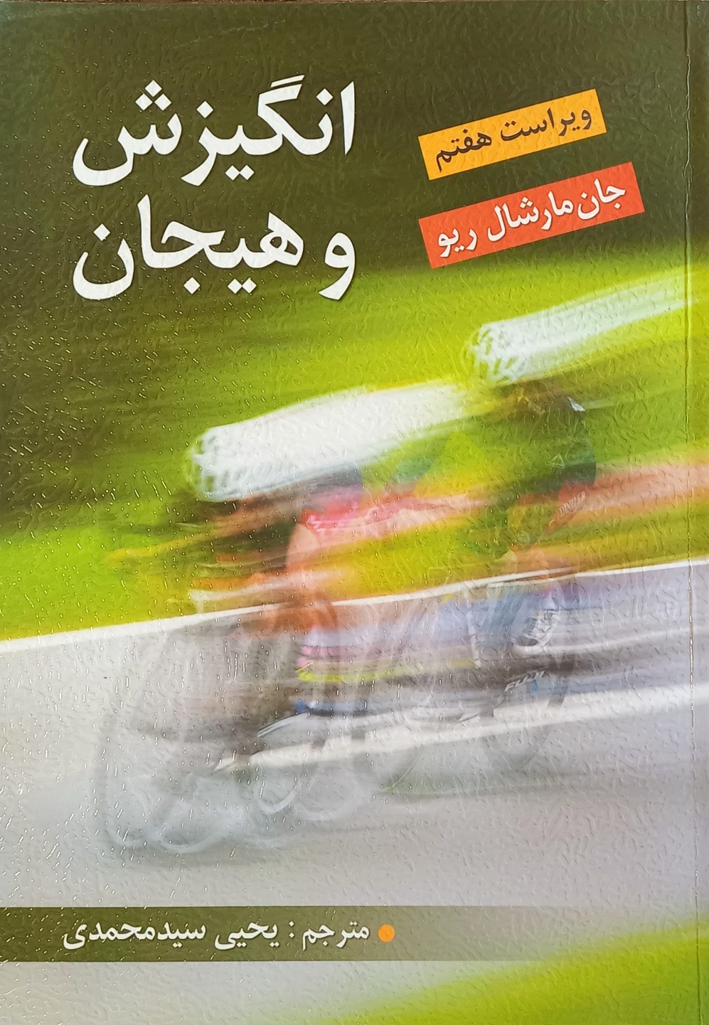 کتاب انگیزش و هیجان مارشال ریو، سیدمحمدی (دست دوم)