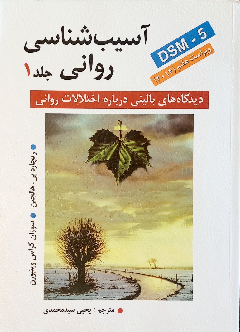 کتاب آسیب شناسی روانی ، هالجین، جلد 1 (دست دوم)