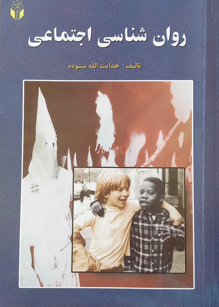 کتاب روانشناسی اجتماعی، ستوده (دست دوم)