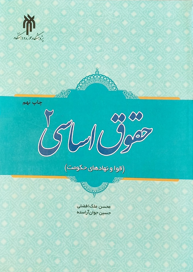 کتاب حقوق اساسی 2 (قوا و نهادهای حکومتی) افضلی، جوان آراسته