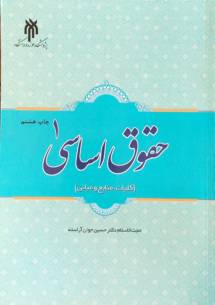 کتاب حقوق اساسی 1 (کلیات منابع و مبانی) جوان آراسته
